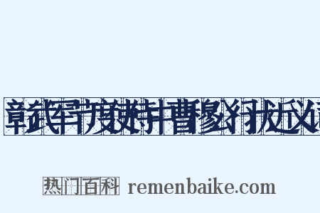 彰武军节度使侍中曹穆公行状近义词是什么意思的图片